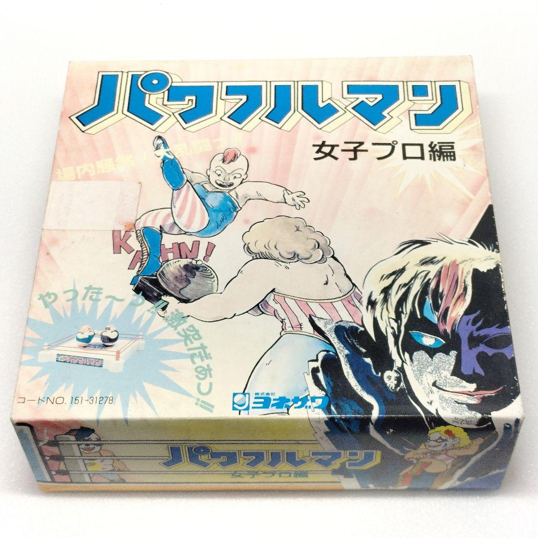 当時物 パワフルマン 女子プロ編 ヨネザワ 昭和レトロ おもちゃ 12個セット