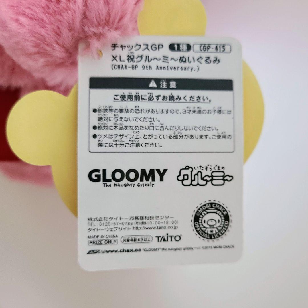 新品 タグ付き チャックス GP XL 祝 グルーミー 9th 限定 ぬいぐるみ