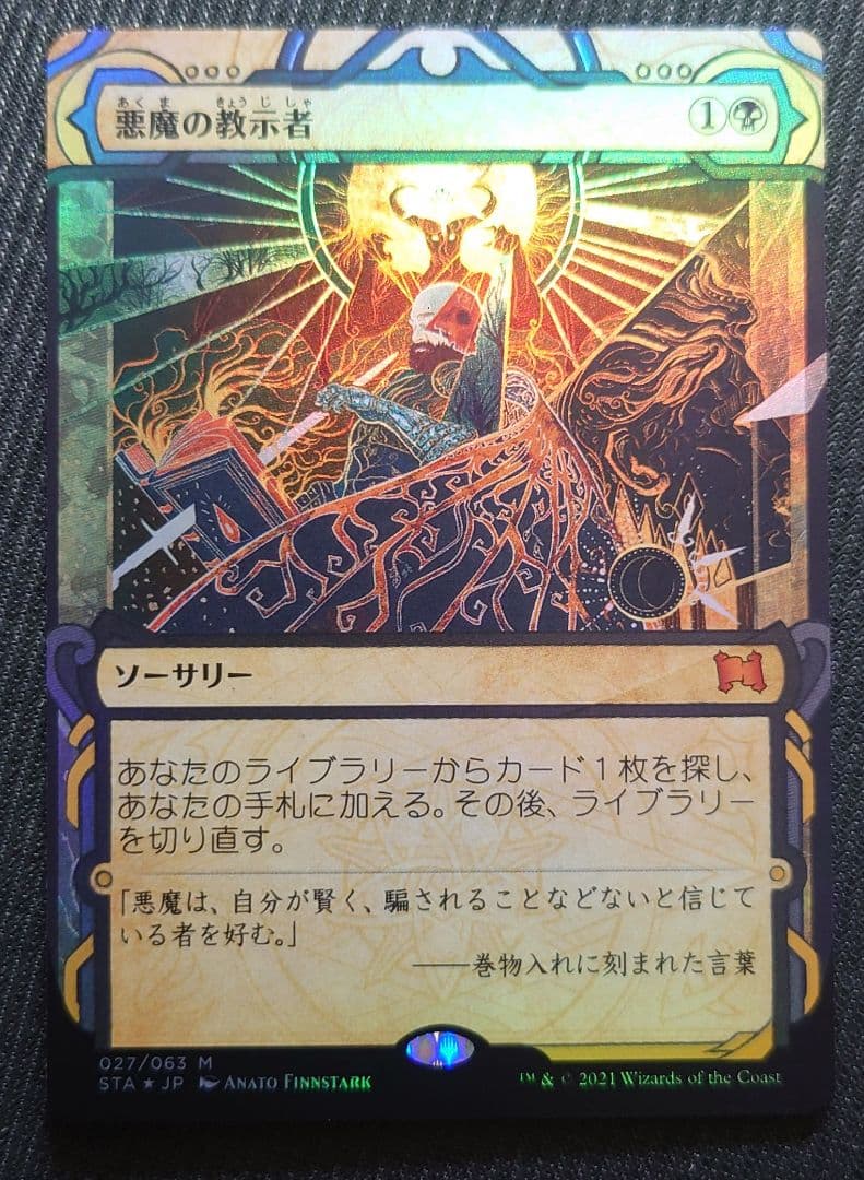 mtg 高騰中 グローバル版 FOIL 悪魔の教示者 日本語版 sta stx