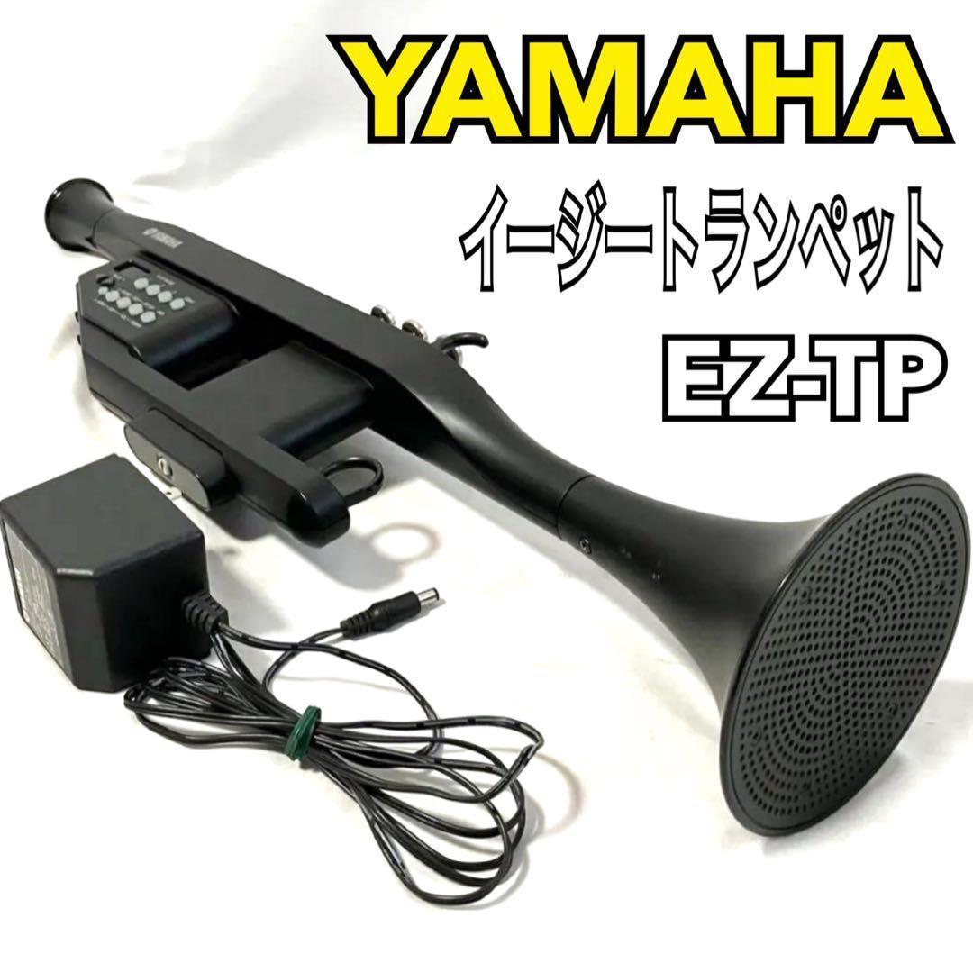 ヤマハ イージートランペット EZ-TP 電子 トランペット YAMAHA