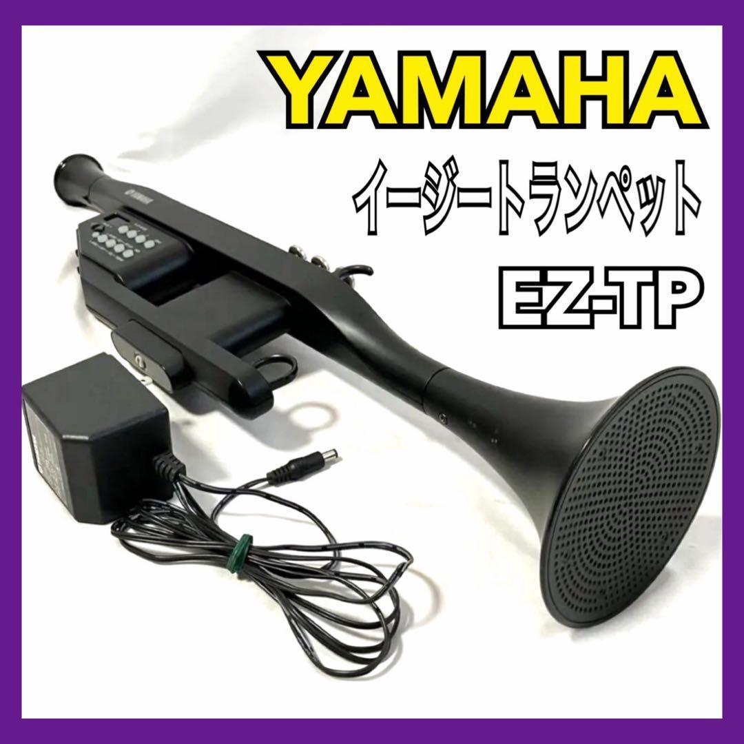 ヤマハ イージートランペット EZ-TP 電子 トランペット YAMAHA