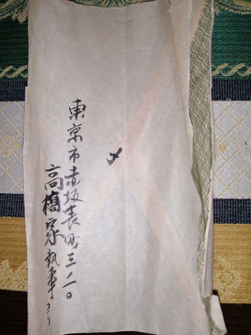 第20代 内閣総理大臣 髙橋是清 書 掛軸