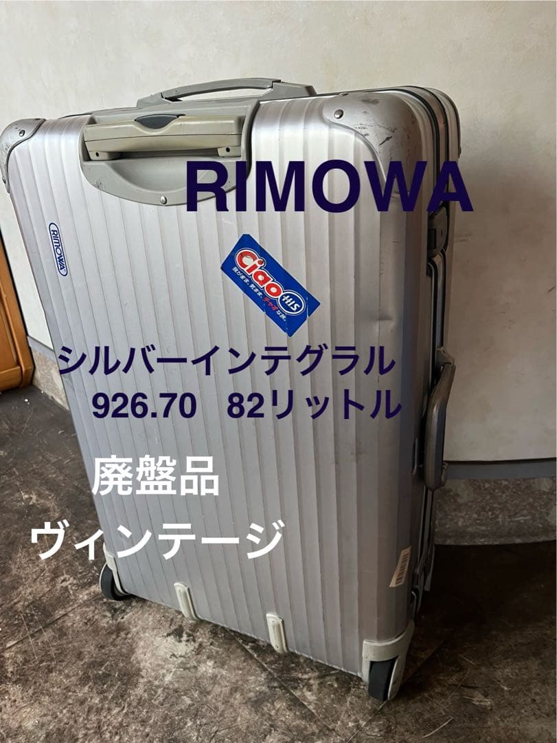 RIMOWA リモワ 廃盤 926.70 トパーズ シルバーインテグラル82L