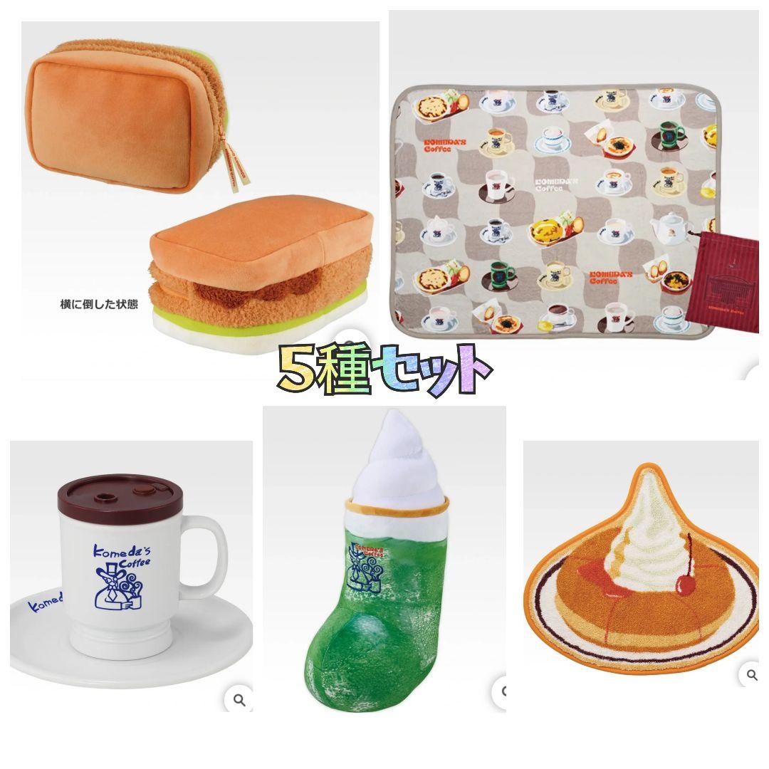 ✿新品✿未開封 一番くじ コメダ珈琲 Ａ賞 Ｂ賞 Ｃ賞 Ｄ賞 ラストワン コンプ