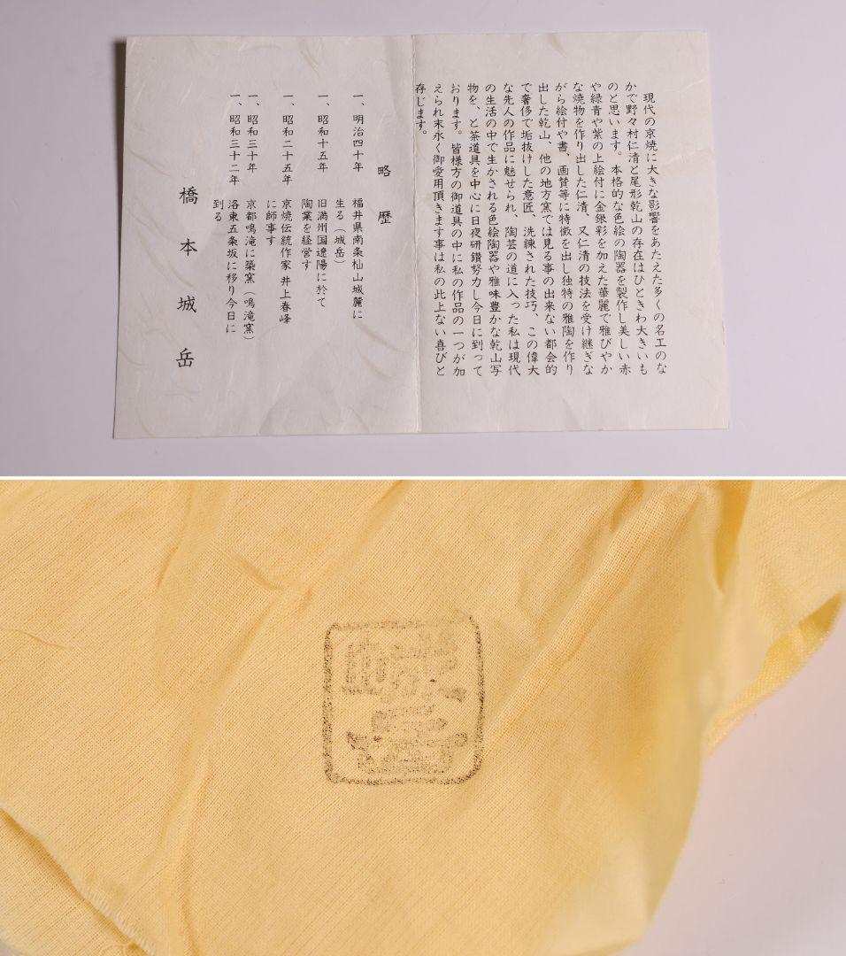 茶道具 鳴滝窯 橋本城岳 乾山写 柳桜文 茶碗 共箱 共布 京焼【MB93】