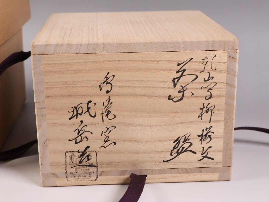 茶道具 鳴滝窯 橋本城岳 乾山写 柳桜文 茶碗 共箱 共布 京焼【MB93】