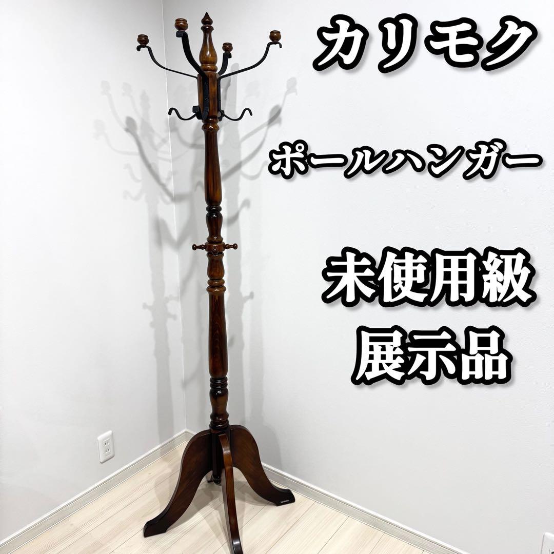 【未使用級】　Karimoku カリモク　コロニアル　ポールハンガー　家具