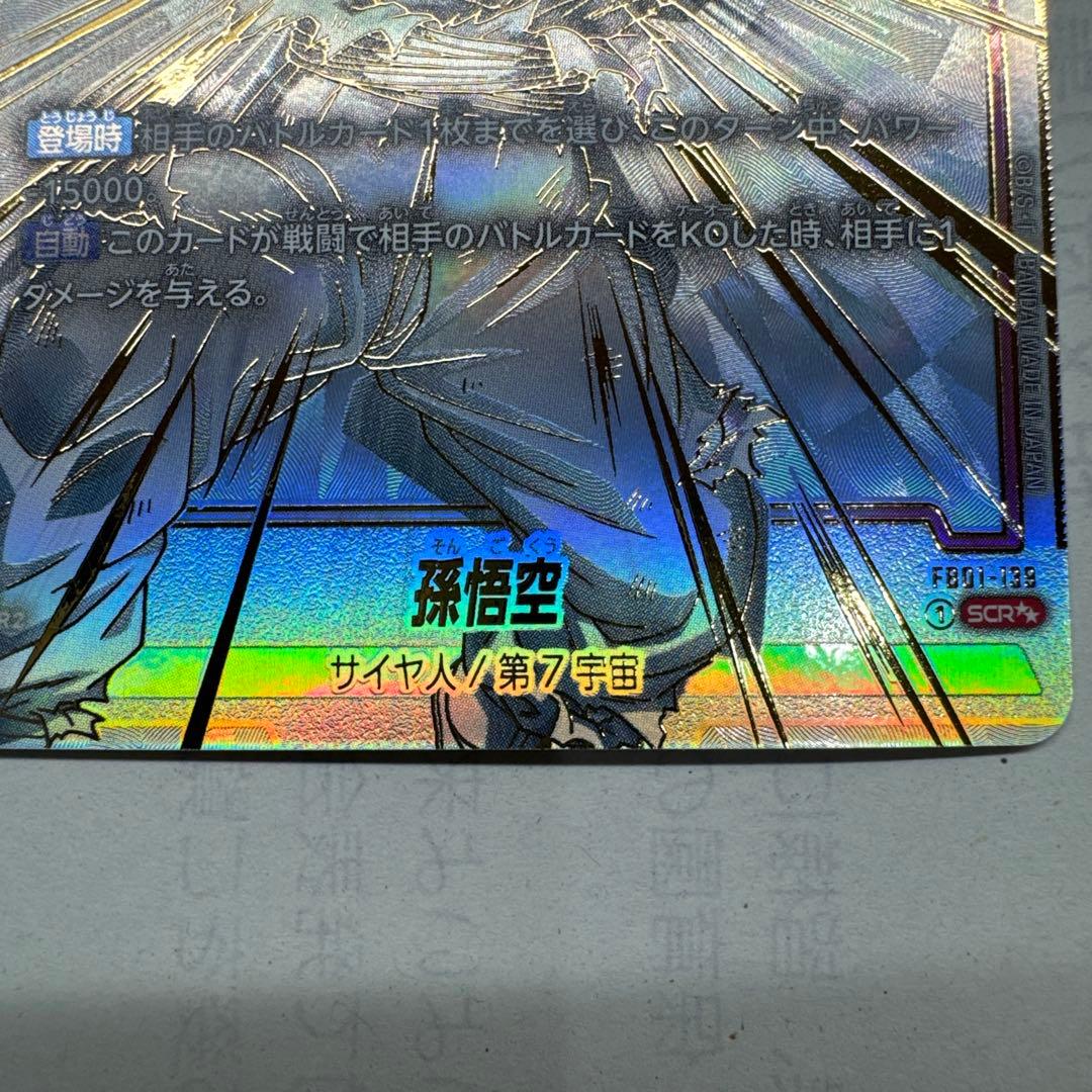 孫悟空 SCR ★★ FB01 ブースターパック『覚醒の鼓動』 FB01-139