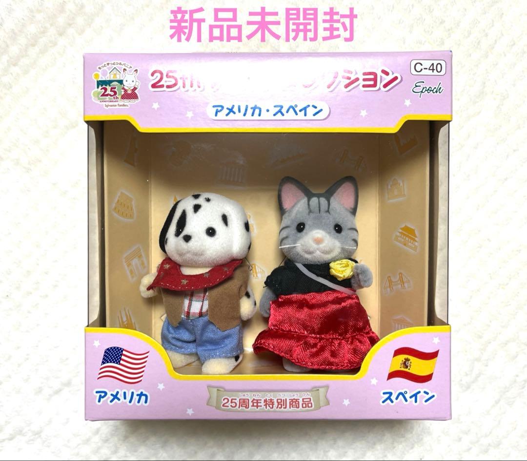 新品　25周年　ワールドコレクション　アメリカ　スペイン⭐️シルバニアファミリー