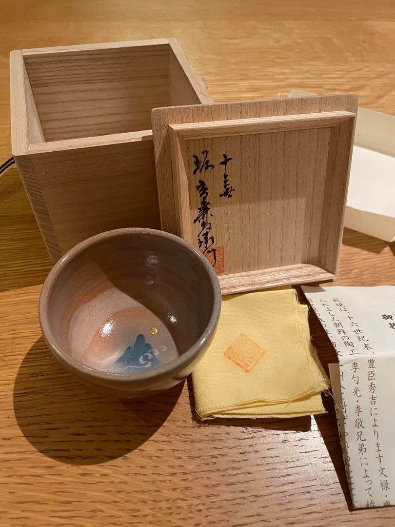 十三世 坂髙麗左衛門 萩焼 酒盃 襲名披露