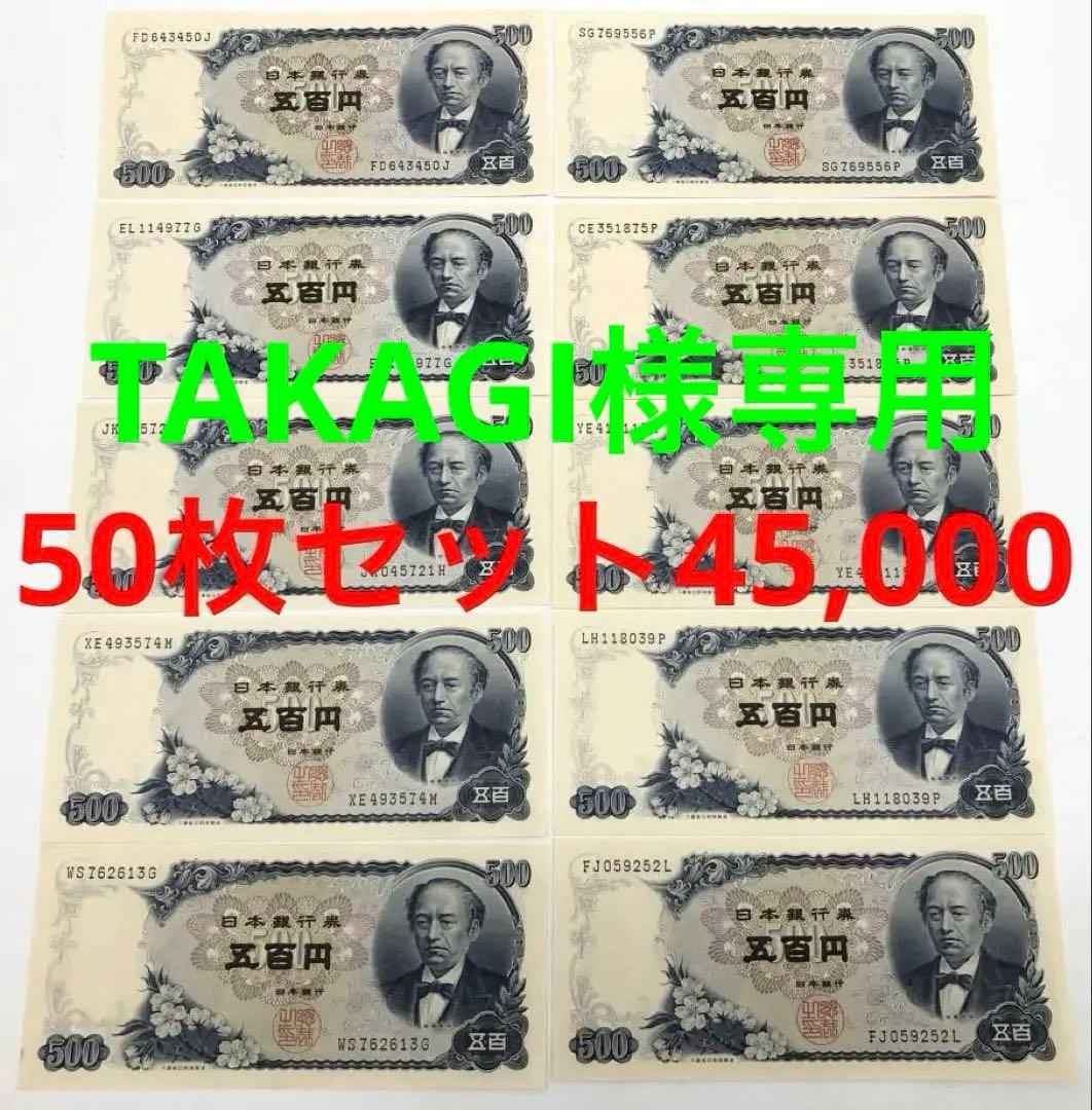 ★即購入大歓迎デース‼️岩倉具視500円札C号券 10枚 完全未使用ピン札 極美品