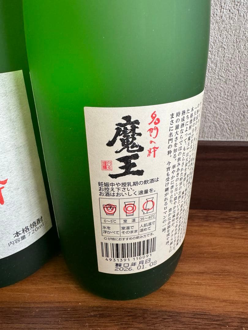 魔王 2本セット 720ml 芋焼酎 白玉醸造 名門の粋