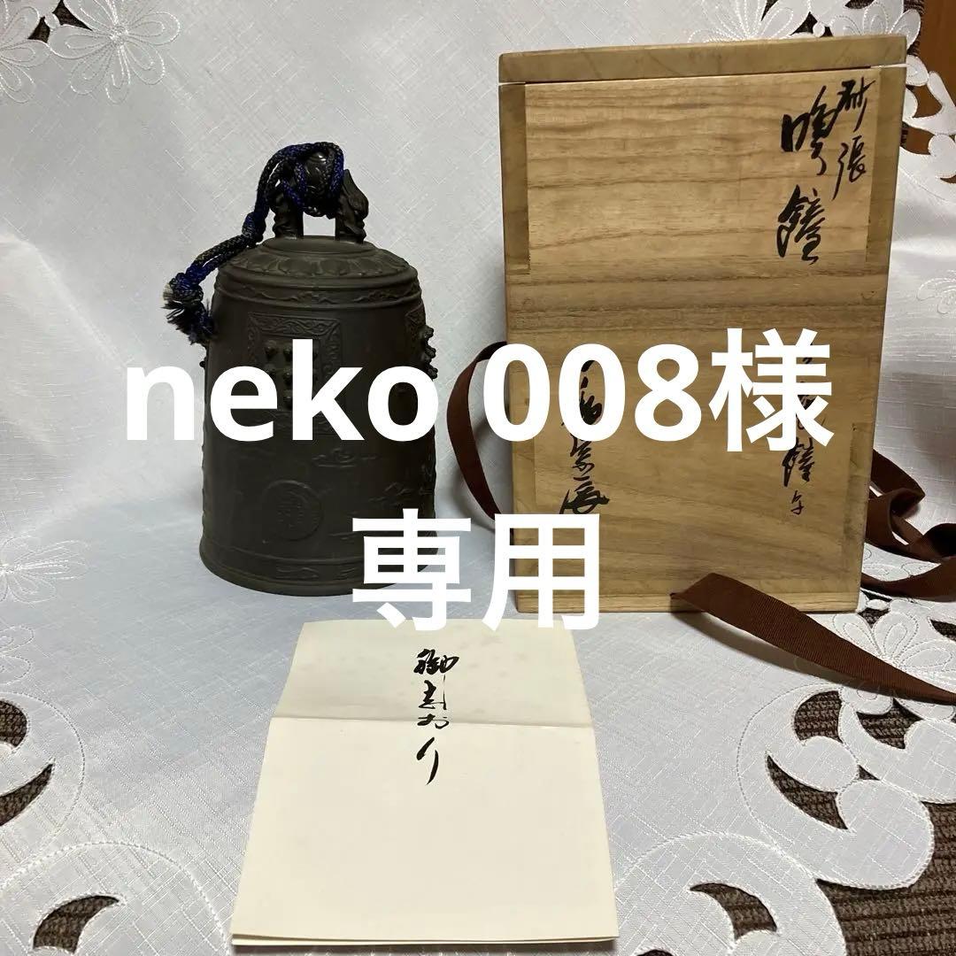 茶道具　砂張　喚鐘　一ノ瀬宗辰　と萩焼立鼓　蓋置