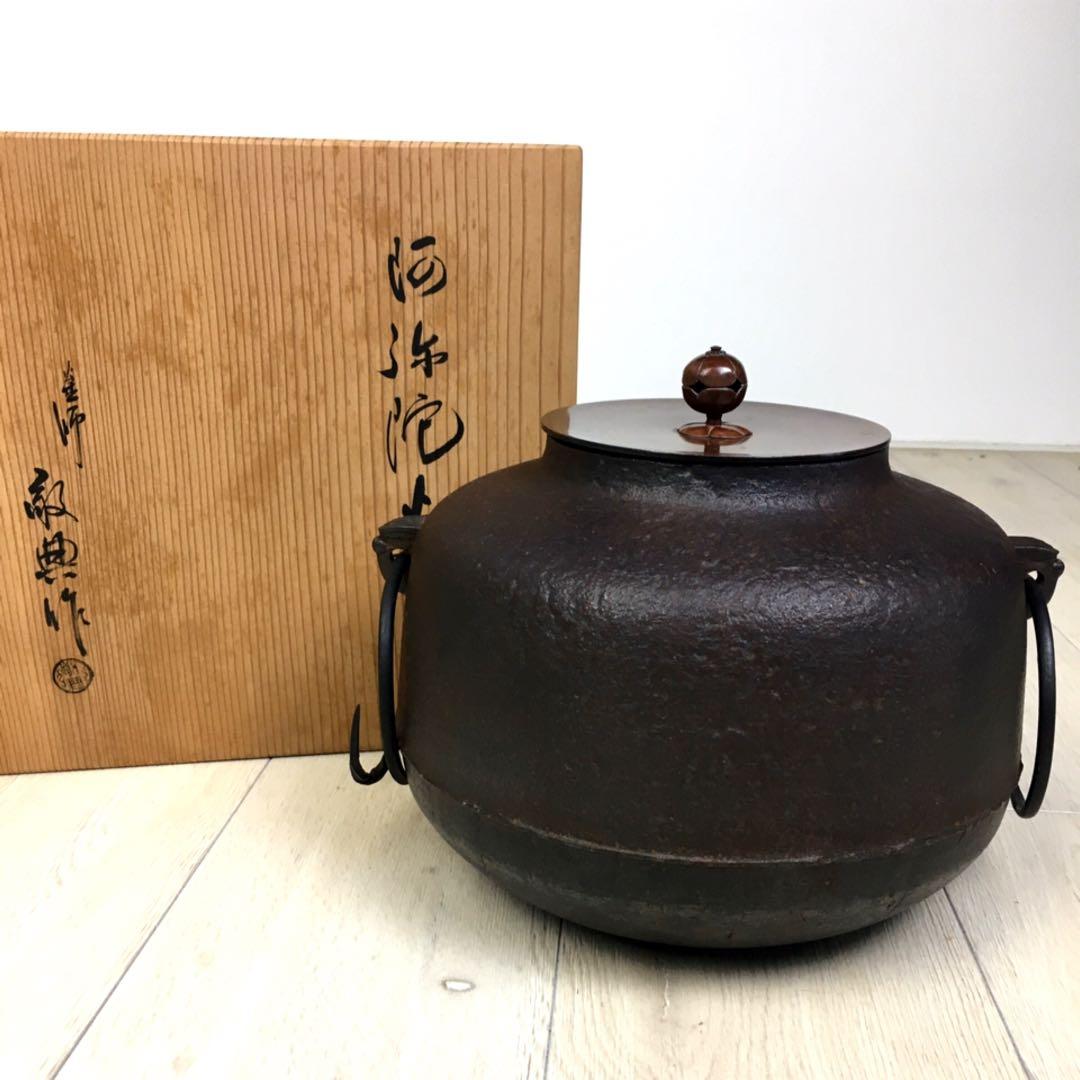 S230茶釜 阿弥陀釜 釜師 高橋敬典