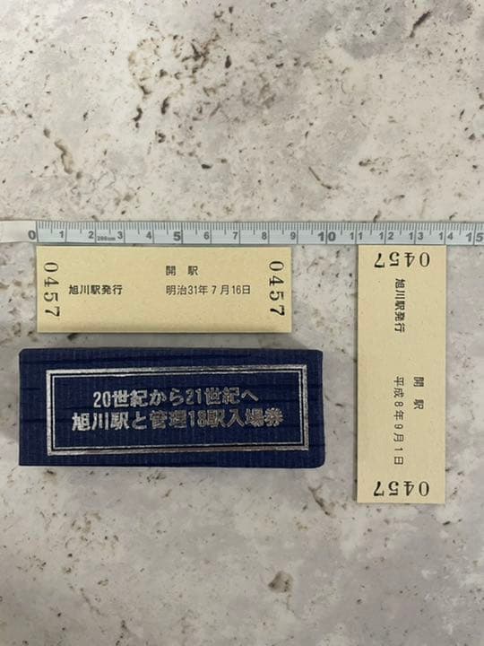 旭川駅と管理18駅入場券　硬券　JR北海道　20世紀から21世紀へ