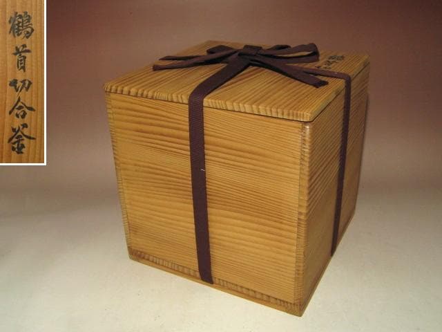 ☆天明年間　大西浄元造　鶴首切合釜☆大西清右衛門極め☆u413