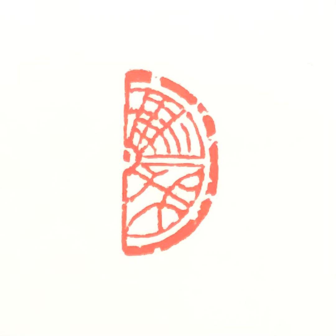 篆刻遊印・引首印「無我」