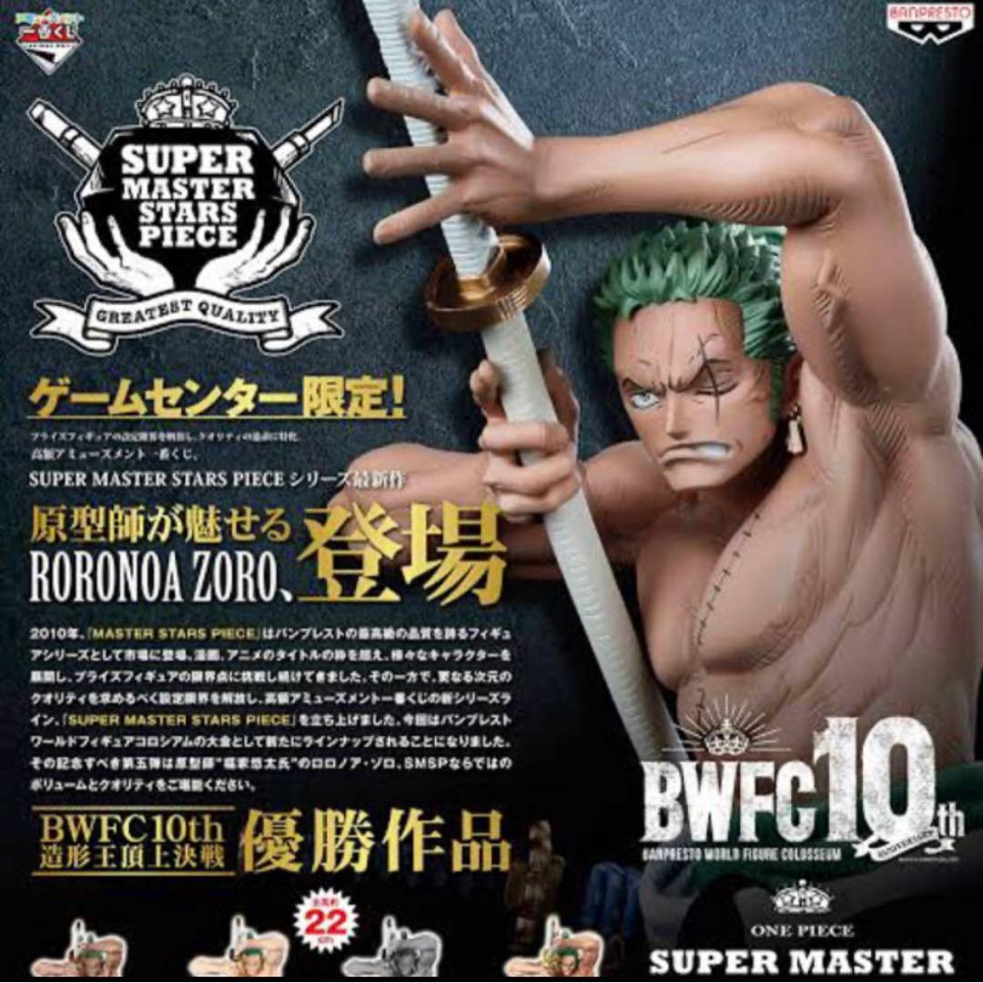 ゾロ十郎　SMSP BWFC 1ロット （10品）