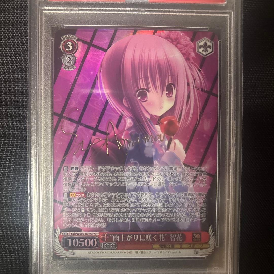 雨上がりに咲く花 智花 sp PSA10