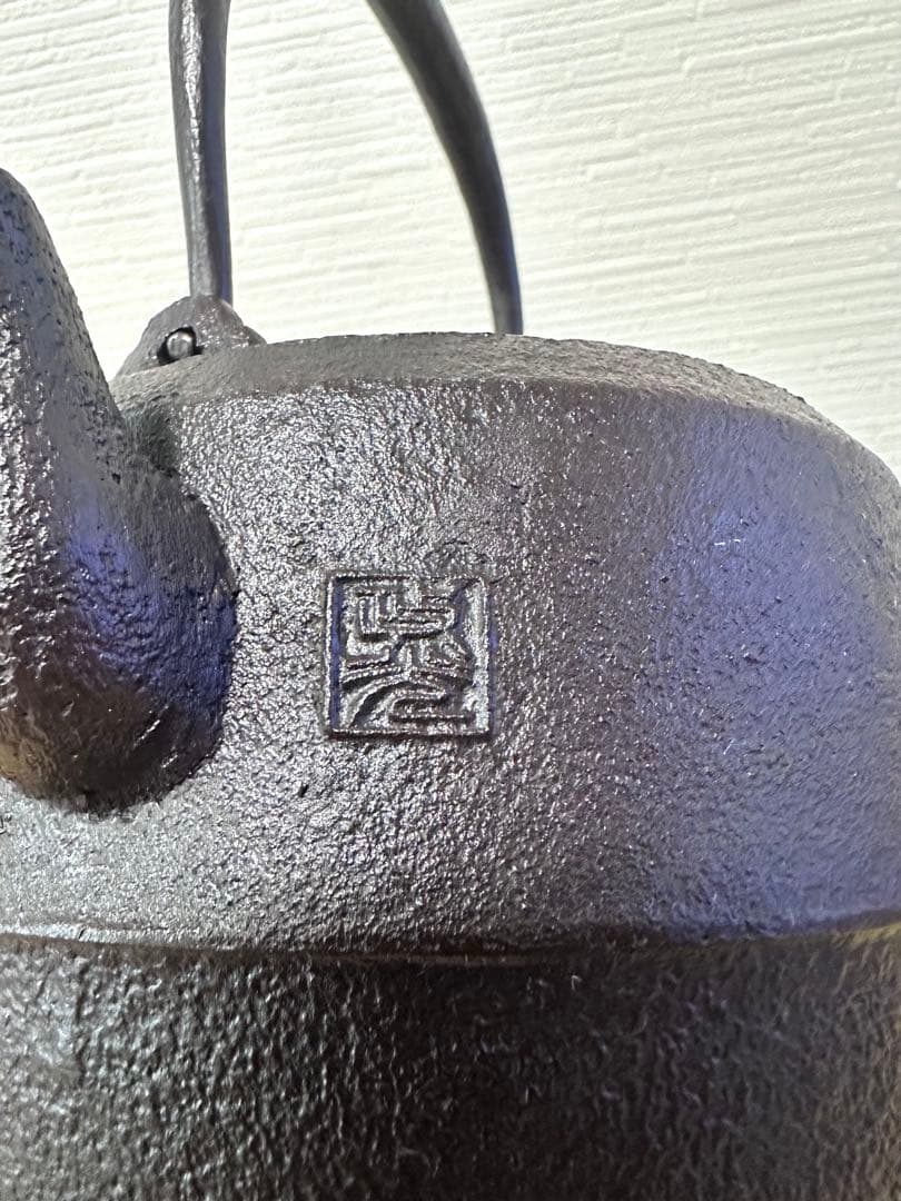 未使用、山形水沢 伝統工芸士 菊池 政光作 飾銅蓋 南部鉄瓶　南部鉄器　鉄瓶