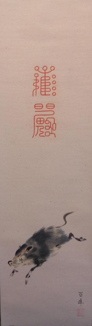 掛け軸 武藤百峰 猪形之霊符 絹本 希少 軸装 茶道具 掛軸 美品 です。