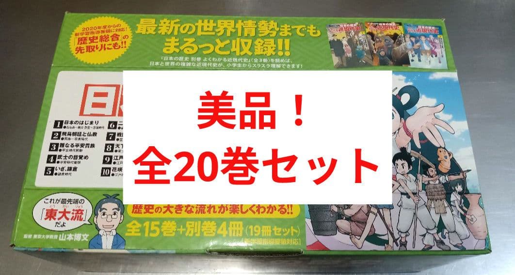 美品！ 日本の歴史　全20巻セット 角川まんが学習シリーズ　角川　別巻