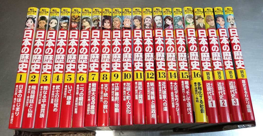美品！ 日本の歴史　全20巻セット 角川まんが学習シリーズ　角川　別巻