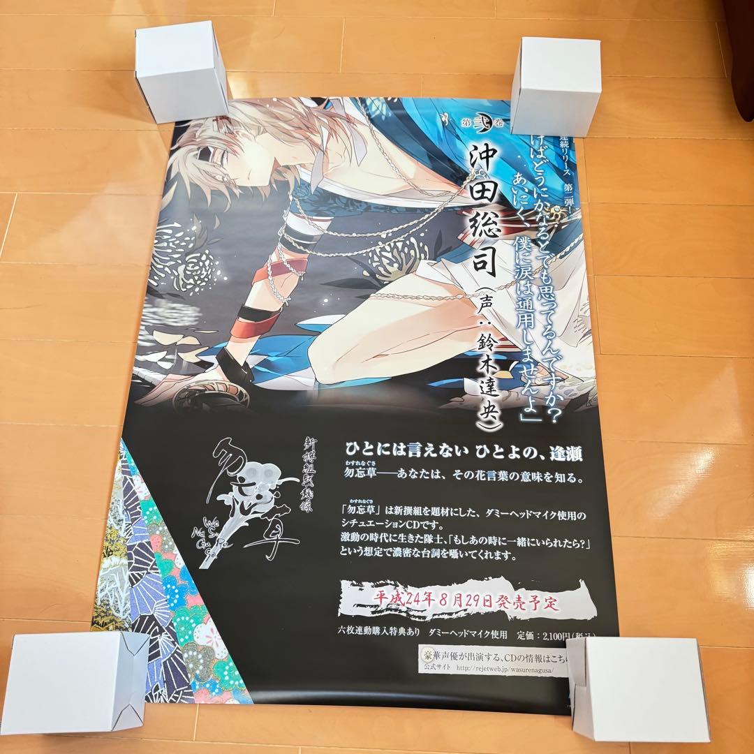 新撰組黙秘録勿忘草 メディアランド 購入特典ポスター 全種類＋斎藤一