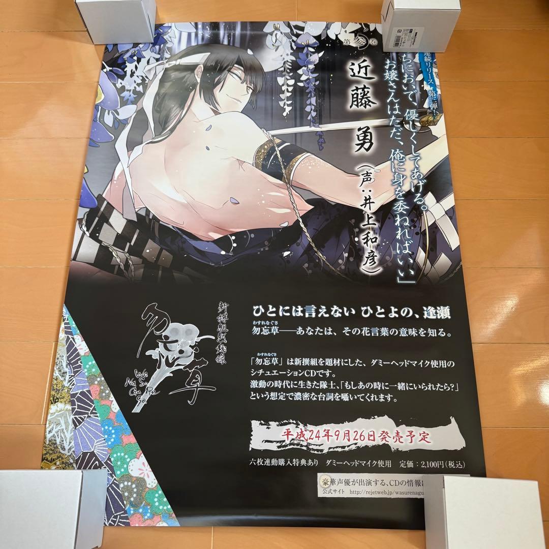 新撰組黙秘録勿忘草 メディアランド 購入特典ポスター 全種類＋斎藤一