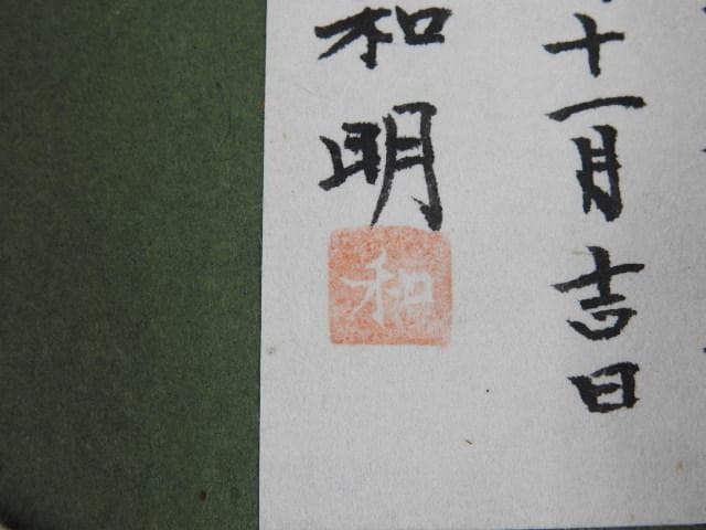 足立和明　法起寺コスモスの頃　M509