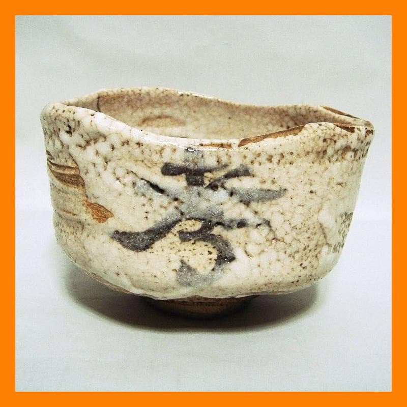 876『志野茶碗』　/骨董品 古美術 古玩 アンティーク