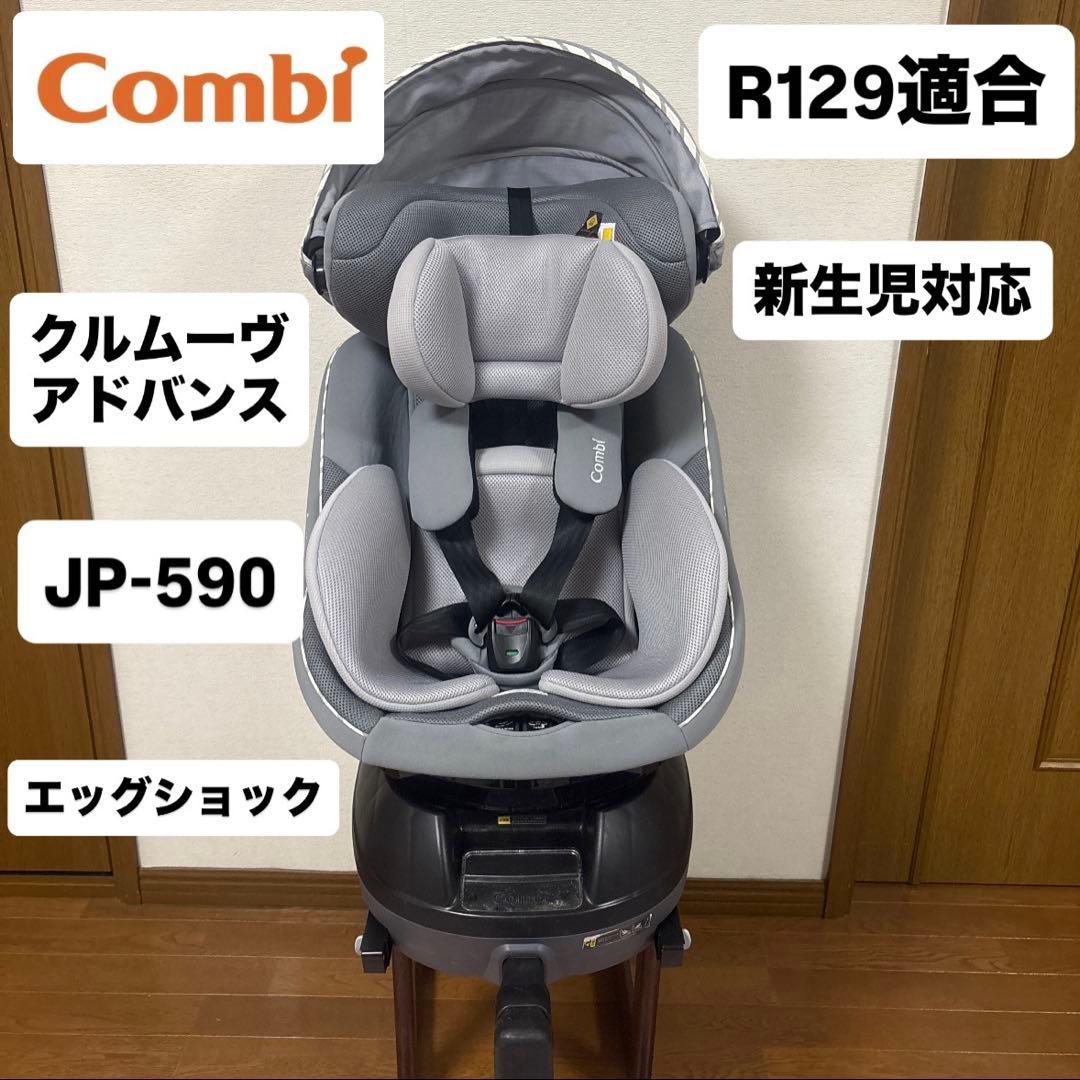 【値下げ交渉承ります】コンビ クルムーヴ ISOFIX JP-590 回転式