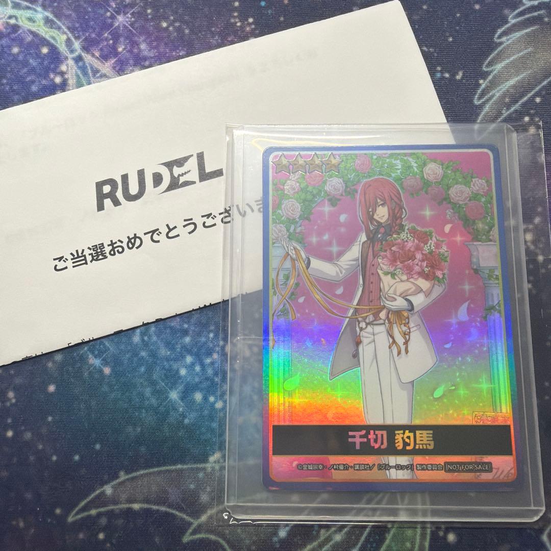 千切豹馬 オリジナルトレーディングカード