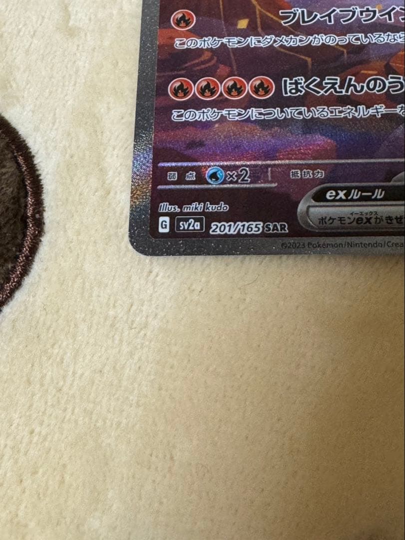 【美品】リザードンex SAR SV2a ポケモンカード151 201/165