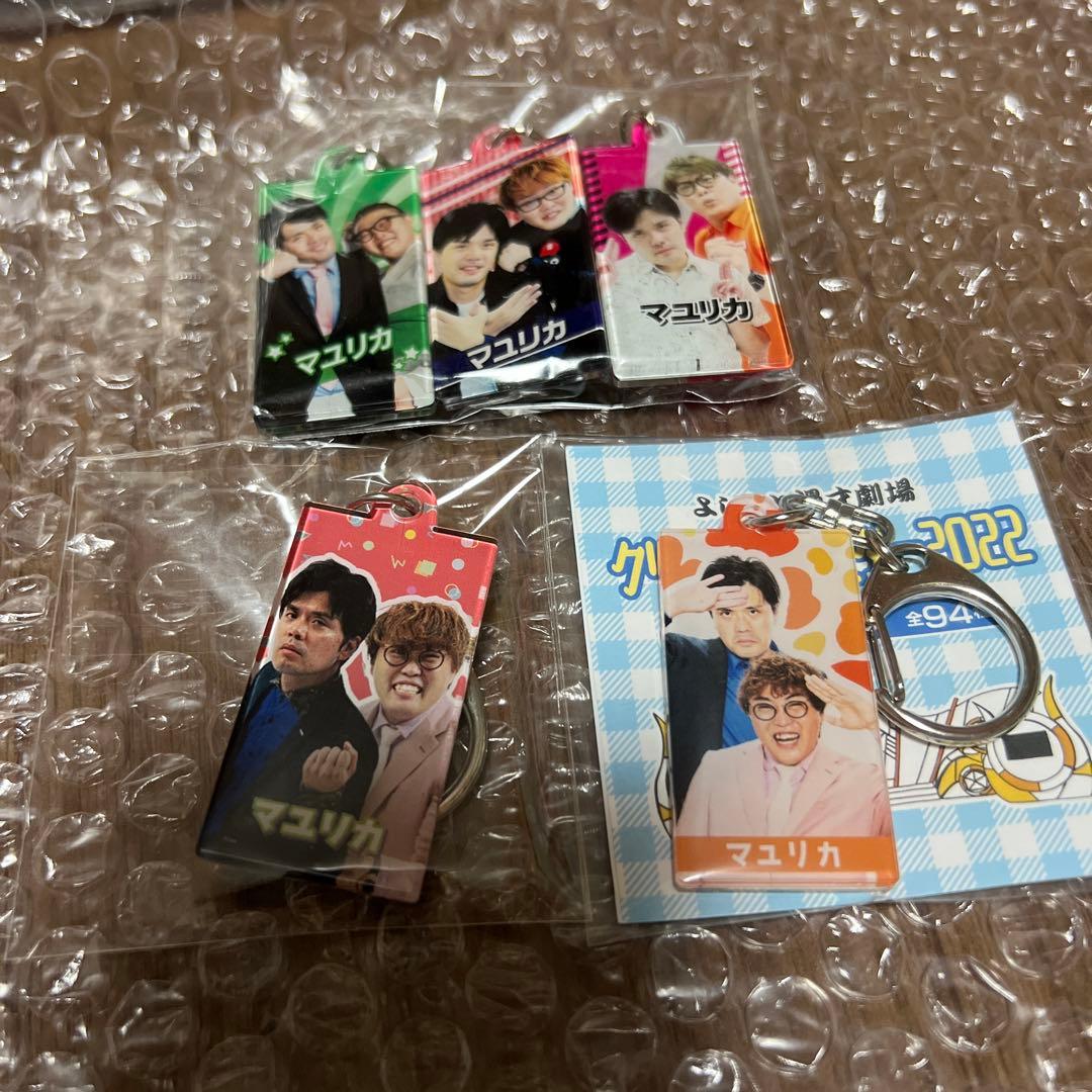 マユリカ マンゲキ キーホルダー 中谷祐太 阪本匠伍