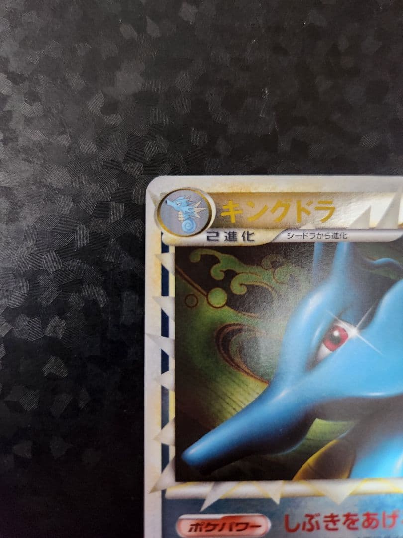 ポケモンカード　キングドラ　グレート　アンリミ　ミラー　レジェンド