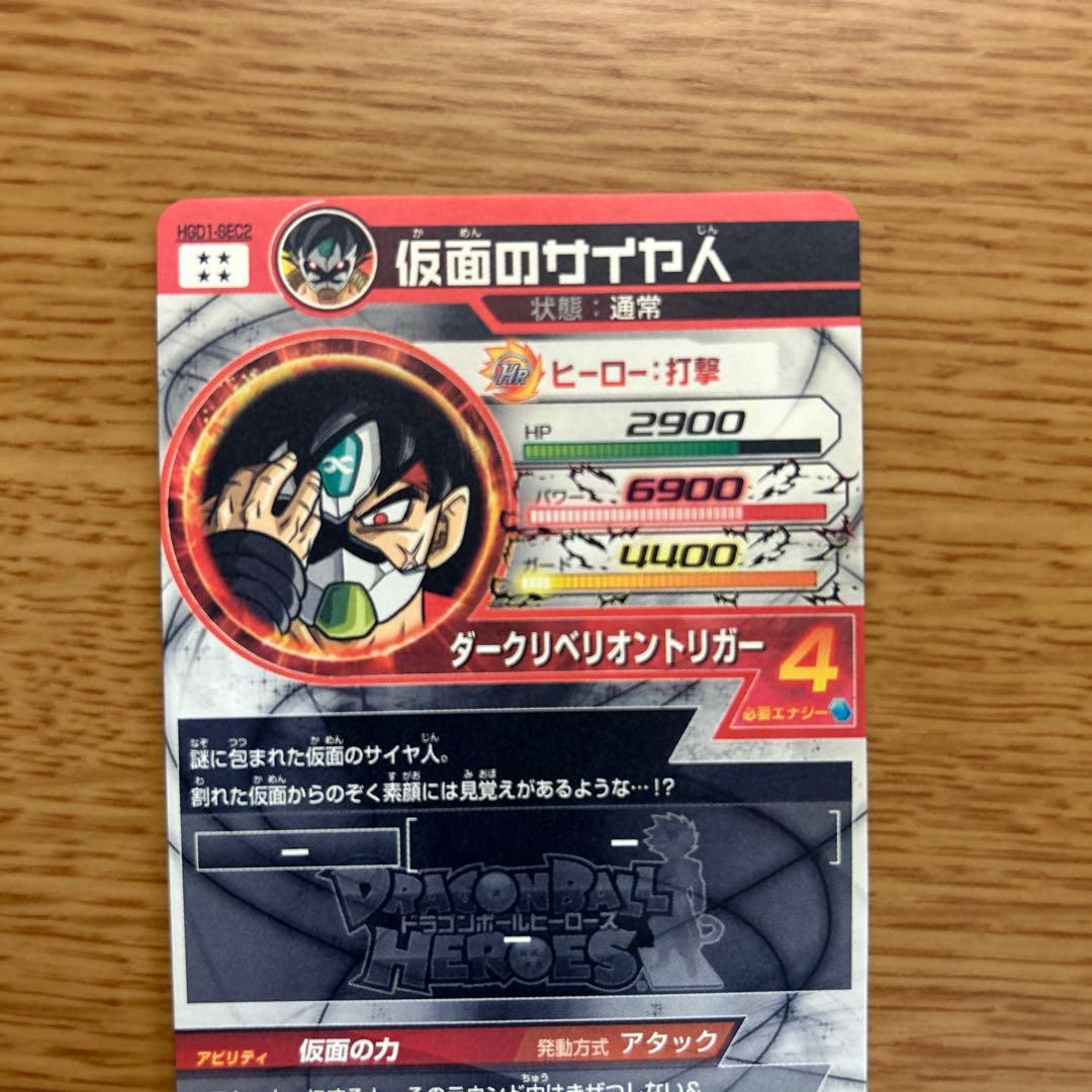 メ*ン様 [美品]ドラゴンボールヒーローズ　仮面のサイヤ人 HGD1-SEC2