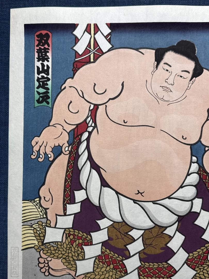 大相撲錦絵 木下大門 木版画「横綱双葉山土俵入り」初摺