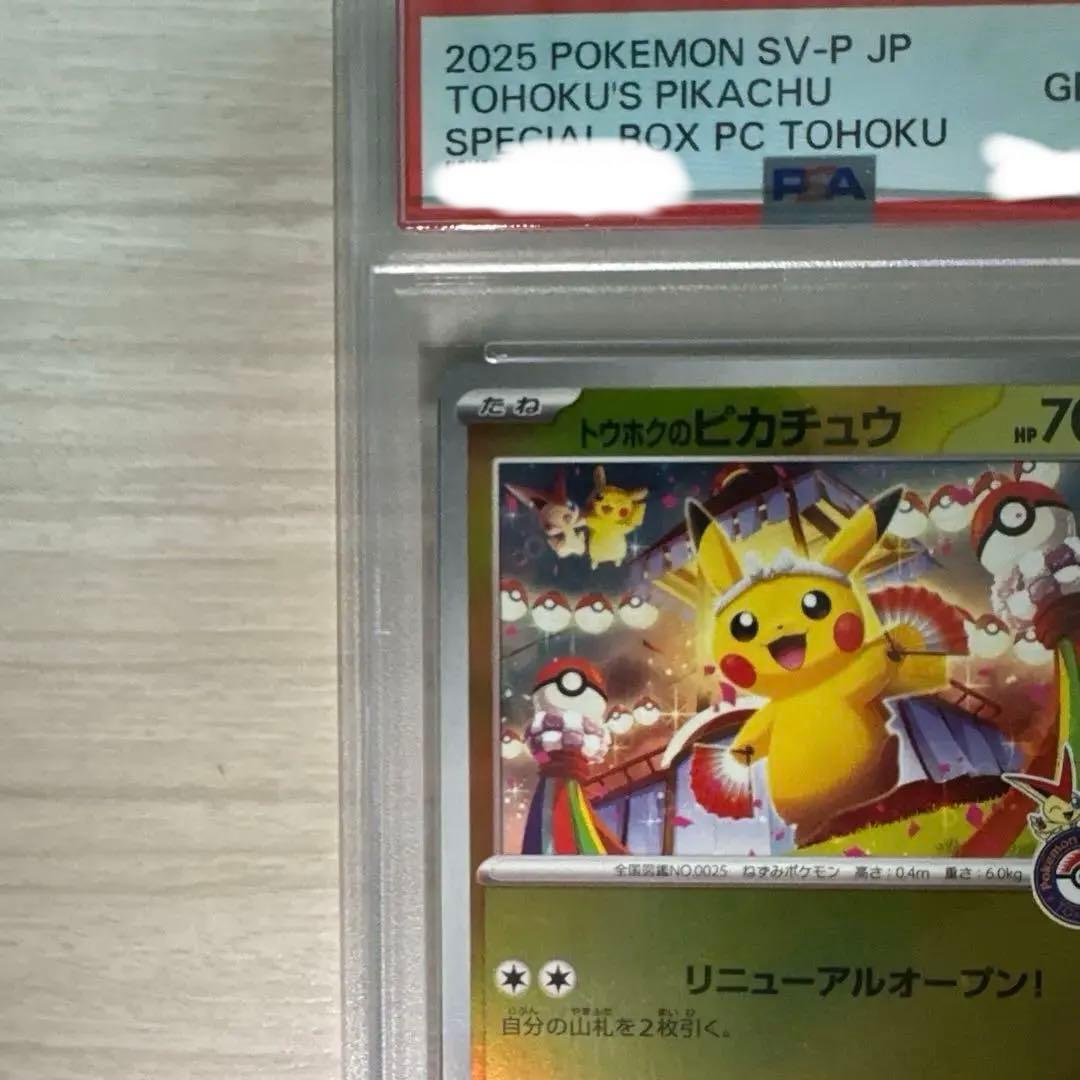 トウホクのピカチュウ　PSA10