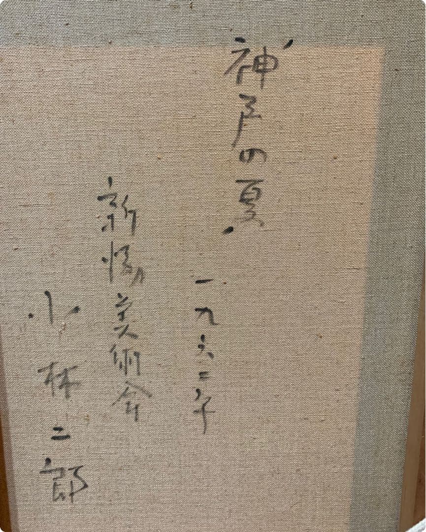 絵画　油彩肉筆画　真作　小林二郎『神戸の夏』F6 1962年作