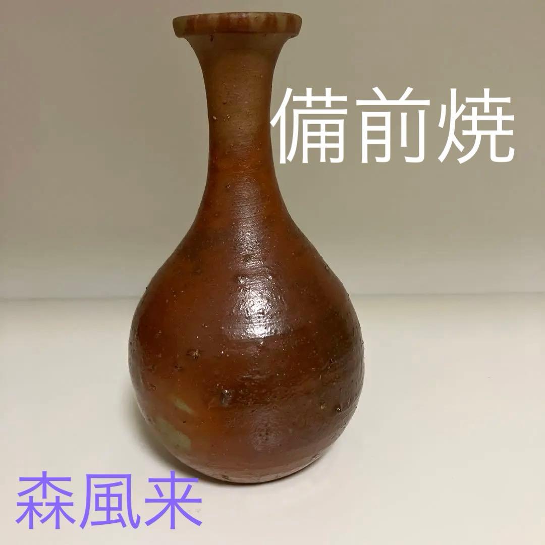 備前焼　花入れ　森風来作品