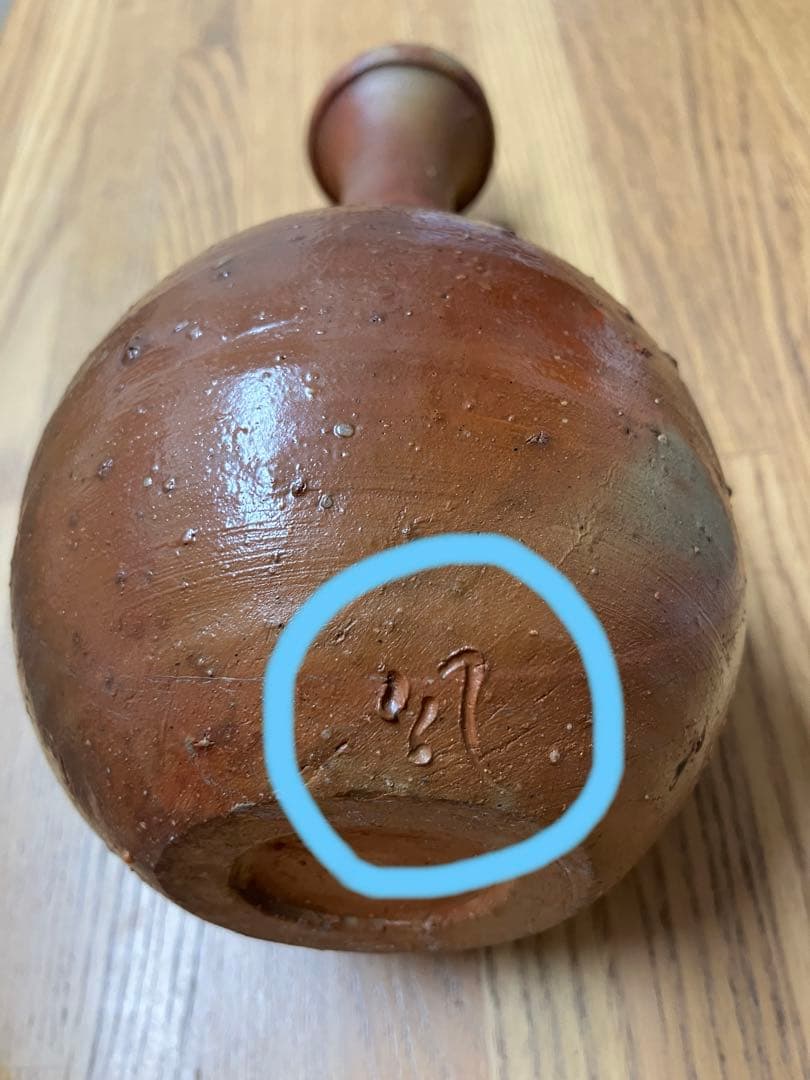 備前焼　花入れ　森風来作品