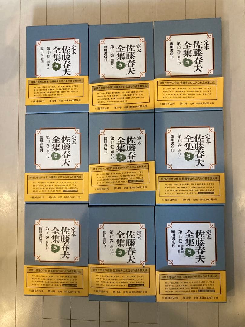 定本 佐藤春夫全集 全巻セット38冊 臨川書店