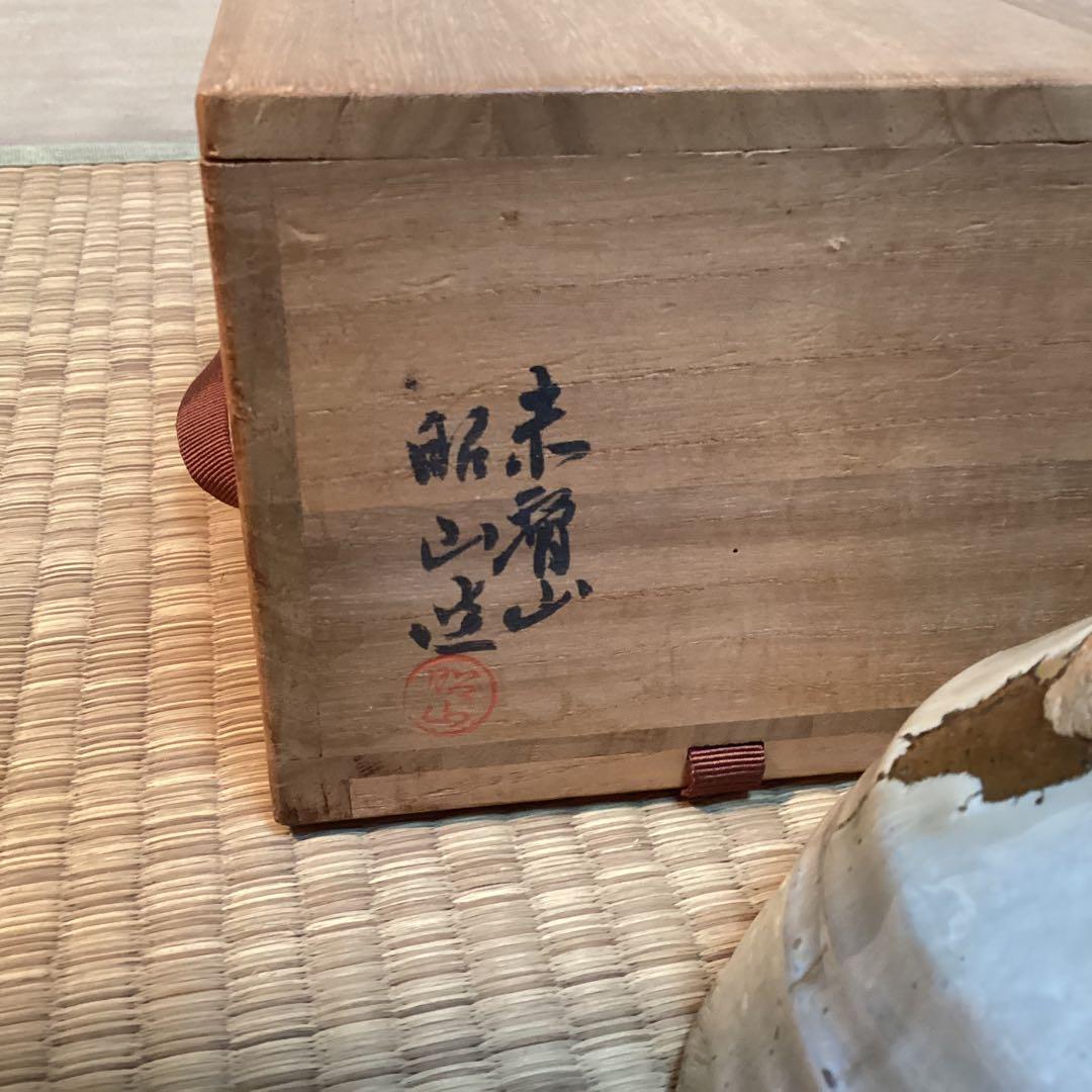 赤膚焼三代大塩昭山作　抹茶茶碗