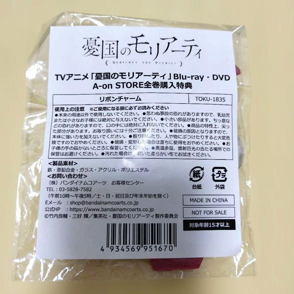 憂国のモリアーティ リボンチャーム　特典　ウィリアム　キーホルダー