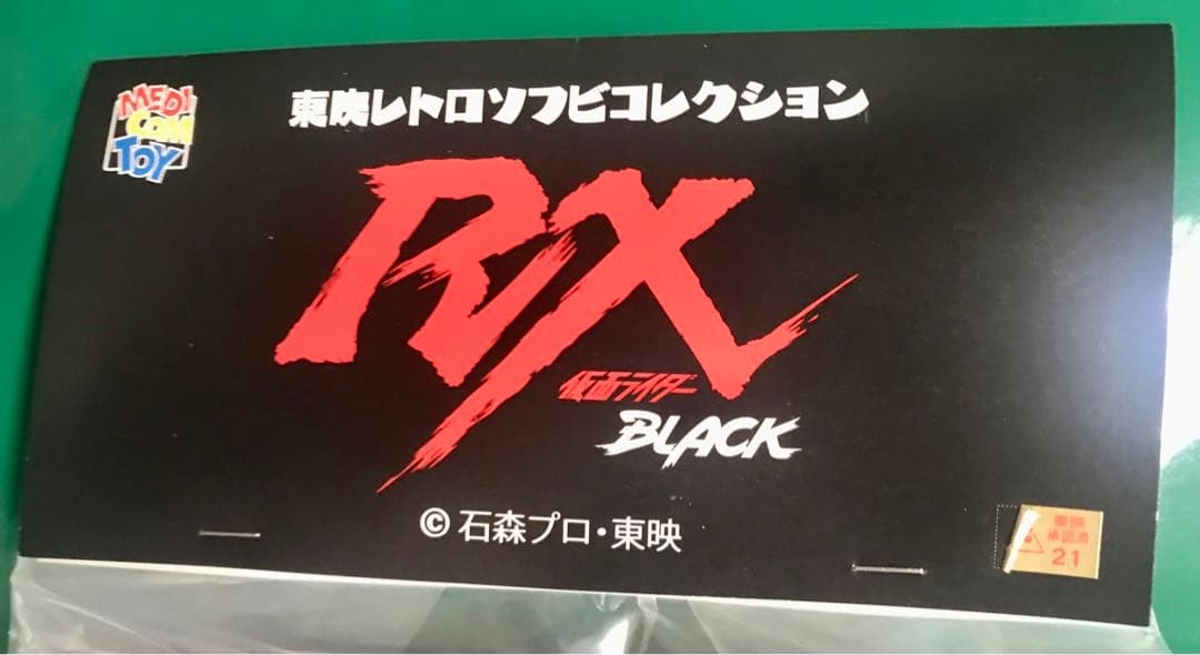 仮面ライダーBLACK RX（ワンフェス開催記念モデル）レトロソフビコレクション