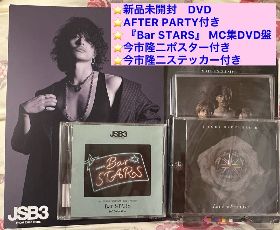 DVD JSB MATE盤アフターパーティーBarSTARS MC集付き