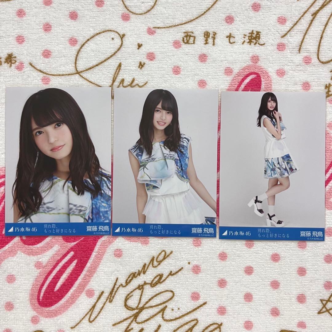 乃木坂46 齋藤飛鳥 別れ際、もっと好きになる コンプ