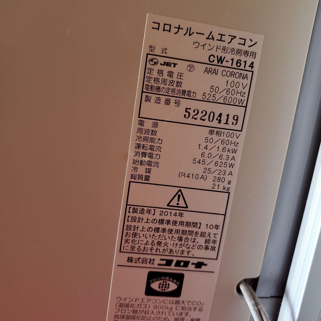コロナ 窓用エアコン CW-1614 専用窓枠付属