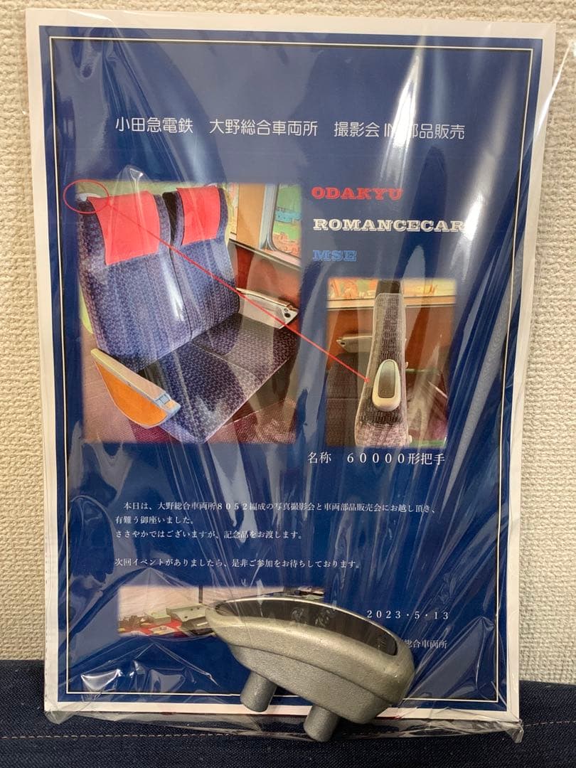 小田急ロマンスカー 60000形 MSE 把手（座席の部品）鉄道部品